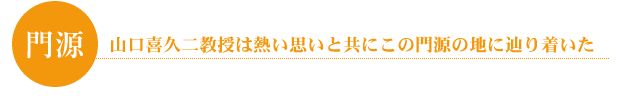山口喜久二教授は熱い思いと共にこの門源の地に辿り着いた。