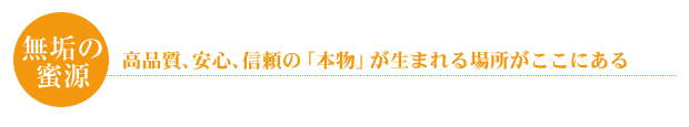 高品質、安心、信頼の「本物」が生まれる場所がここにある
