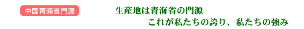 中国青海省門源