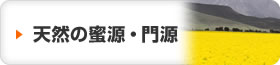 天然の蜜源・門源