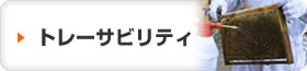 トレーサビリティ