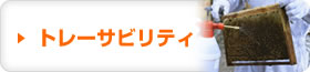 トレーサビリティ