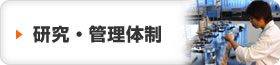 研究・管理体制
