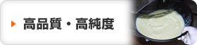 高品質・高純度