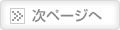 次ページへ