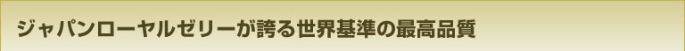ジャパンローヤルゼリーが誇る世界基準の最高品質