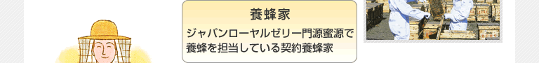 養蜂家　ジャパンローヤルゼリー門源蜜源で養蜂を担当している契約養蜂家
