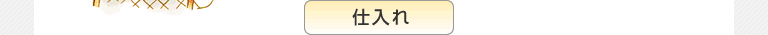 仕入れ