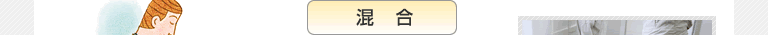 混合