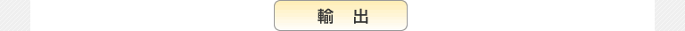 輸出