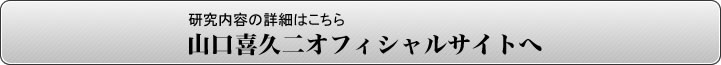 研究内容の詳細はこちら　山口喜久二オフィシャルサイトへ