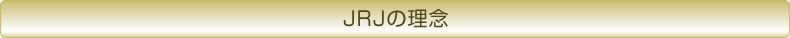 JRJの理念