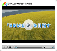 EBM企業