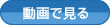動画で見る