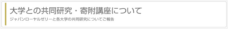 大学との共同研究・寄附講座について