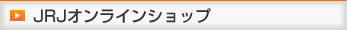 JRJオンラインショップ
