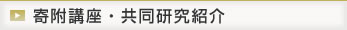 寄附講座・共同研究紹介