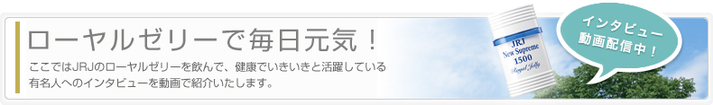 ローヤルゼリーで毎日元気!インタビュー動画配信中!