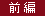 前編
