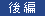 後編