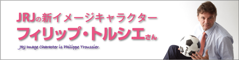 JRJの新イメージキャラクター　フィリップ・トルシエさん