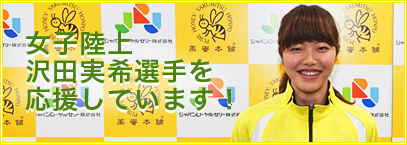 女子陸上沢田実希選手を応援しています！