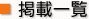 掲載一覧