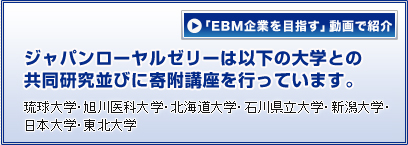 ジャパンローヤルゼリーは以下の大学との共同研究並びに寄附講座を行っています。琉球大学・旭川医科大学・北海道大学・東海大学・石川県立大学・新潟大学・日本大学・東北大学