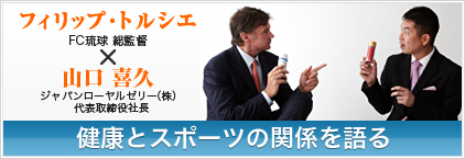 ジャパンローヤルゼリーの魅力を徹底公開！フィリップ・トルシエ×山口喜久