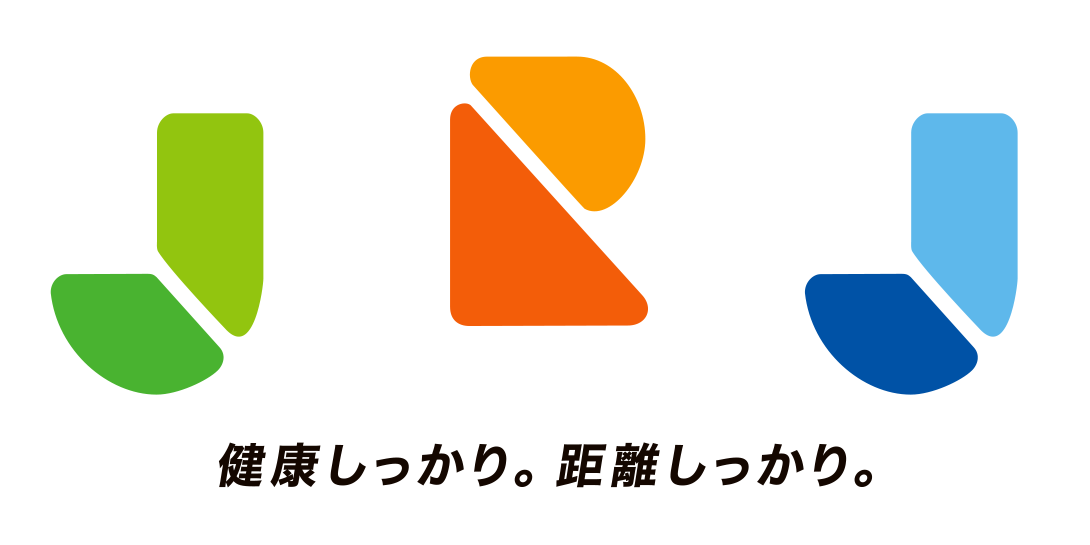 健康しっかり。距離しっかり。