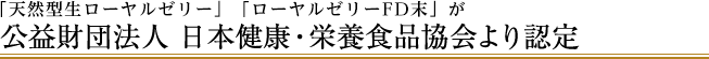 「天然型生ローヤルゼリー」「ローヤルゼリーFD末」が