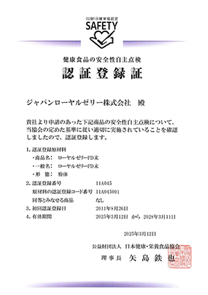 認証登録証(ローヤルゼリーFD末)健康食品の安全性自主点検