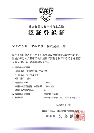 認証登録証(天然型生ローヤルゼリー)健康食品の安全性自主点検