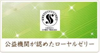 公益機関が認めたローヤルゼリー