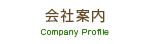 会社案内