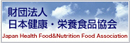 財団法人 日本健康・栄養食品協会