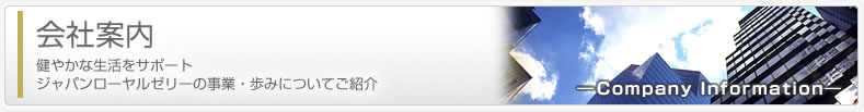 会社案内