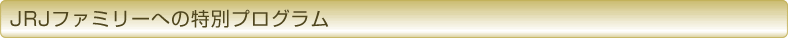 JRJファミリーへの特別プログラム