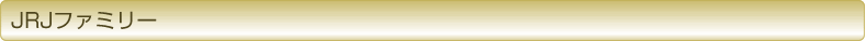 JRJファミリー