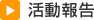 活動報告