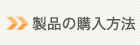 製品の購入方法