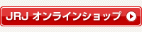 JRJオンラインショップ