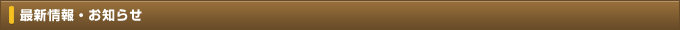 最新情報・お知らせ